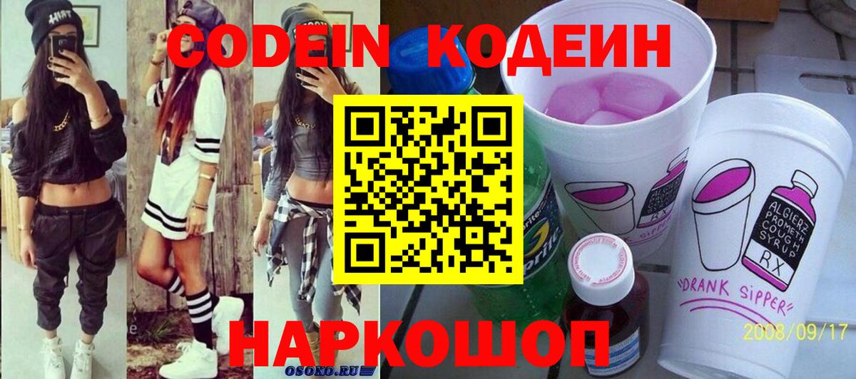 Codein Purple Drank  Кодеиновый сироп Lean Purple Drank  Вход с VPN  Сальск 